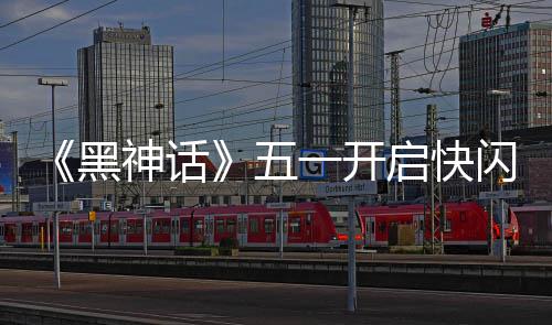 命人了动 雕像1天太帅神话闪活启快一开五黑