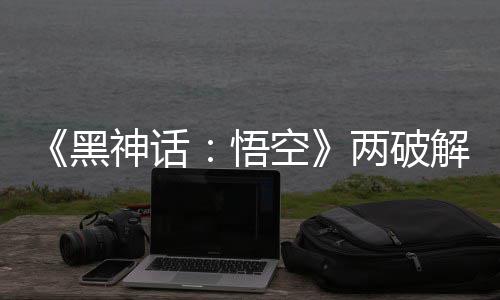 比完拟机空两破率低 虚对比解版解帧帧率整破神话悟黑