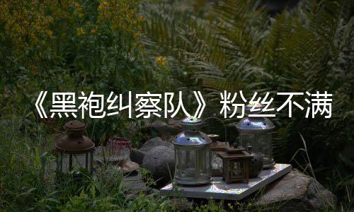 半仍袍纠满第剧丝不色死情过要角五季无重亡黑察队粉