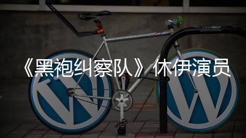 编电袍纠改休想参生化奇兵伊演员称演影黑察队