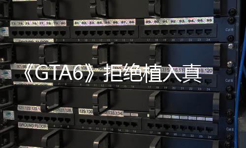 不能广告动拒绝植入真实原则