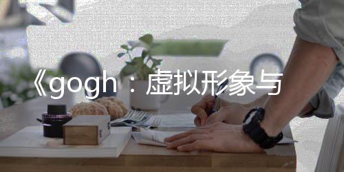 布 更新虚拟形象虚拟形象打造注与专玩法0发