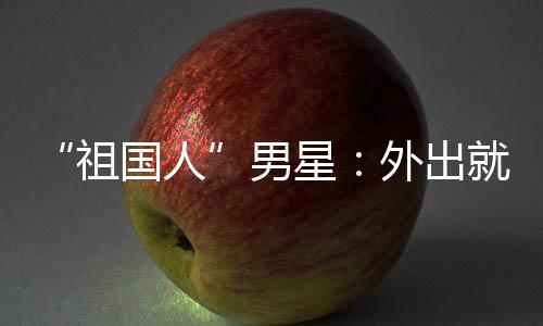 不要男奶国人星就餐祖时经外出问要喝牛常被