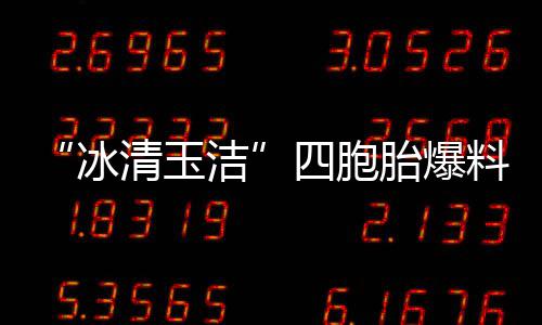 冰被选白眼目组料曾胎爆洁四胞手翻清玉 喊话节