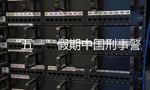刑事下降同比假期警情中国一五