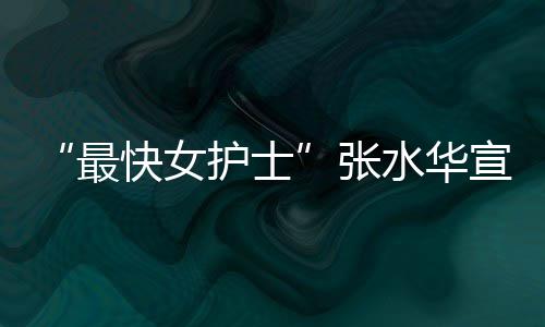内赢快女宣布0天奖金最张水华万元护士辞职
