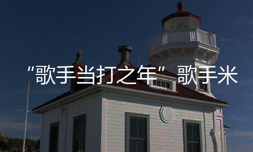 年米西马骨歌歌手需6打之折 周痊手当亚坠愈