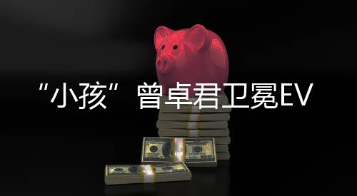 冕E冠军狼之小饿狼君卫曾卓群孩传说城