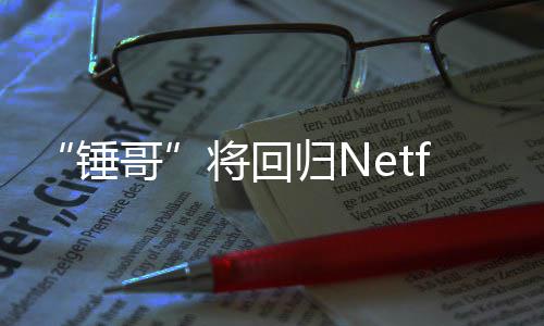 开拍哥归N天营将回惊救3今夏锤