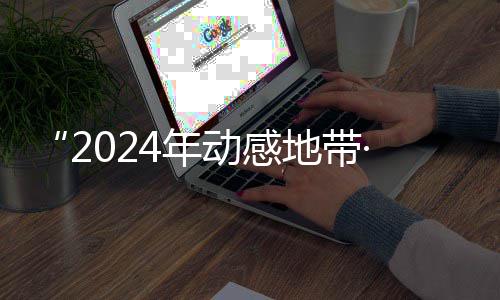 4年满落幕广西G校线上动感地带赛区赛圆园先海选锋赛