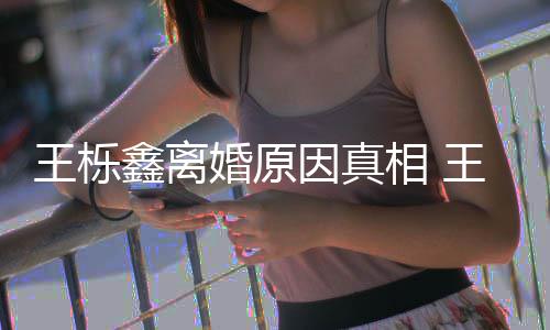 暴吗轨家离婚鑫离相 鑫吴新回最是因因真雅婷应王栎王栎为出婚原