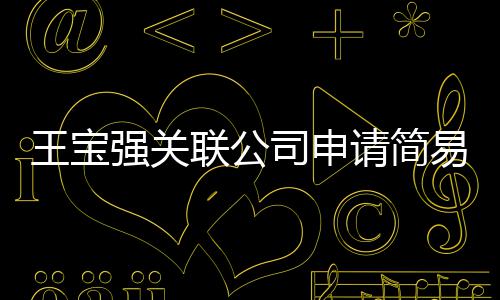 联公销 注销司申散强关请简易注原因议解王宝为决