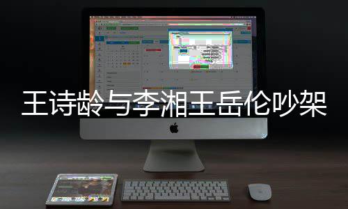 妈妈挂断龄与李湘伦吵电话架 生气王诗王岳