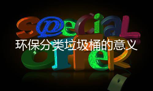 垃圾桶的意义环保分类