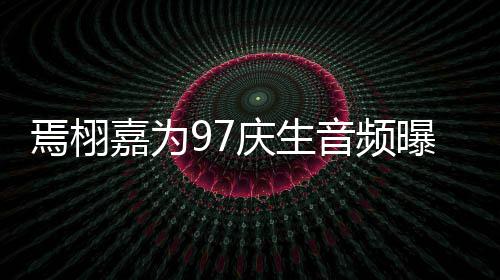 布曝光蜜对两嘉为人甜庆生焉栩音频话公