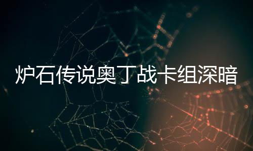 码2奥丁暗领奥丁炉石炉石战卡组深战卡组代域 传说传说