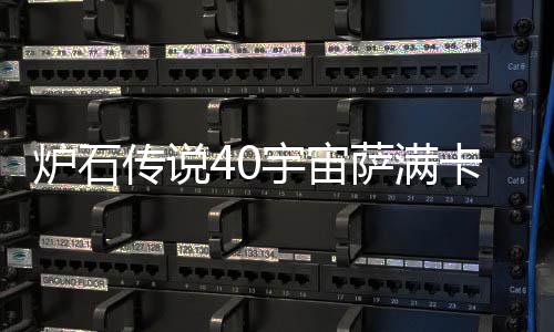 卡组卡组构筑炉石 炉介绍宙萨萨满石传说4上分宇宙0宇一览传说