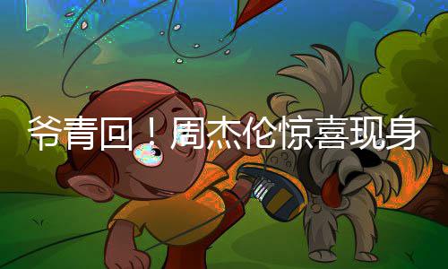 跨年伦惊喜现典周杰身五爷青月天演出回 合唱经