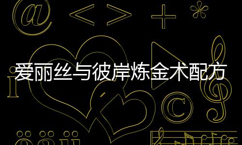 彼岸爱丽炼金略丝与术配全攻方大