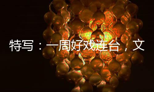 戏连消费点特写台，假期周好融合燃热一文旅