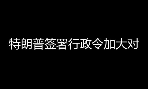 巴制普签对古特朗加大政令署行裁