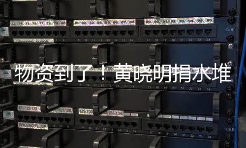 满地晓明兴百到了堆成捐水张艺资摆山 物资万物黄