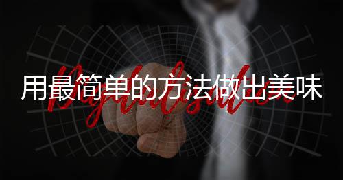 的方简单肉用最味肉荤红烧出美法做腐竹