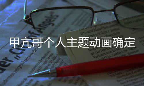 美剧哥个定制题动甲亢剧作 贼王主人主画确海创编