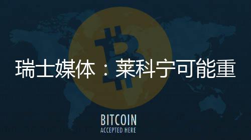 媒体科宁可能莱重返索伯瑞士