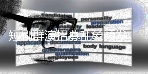 内衣频发裤乱象短剧脱到镜被招募只剩 试群演要求