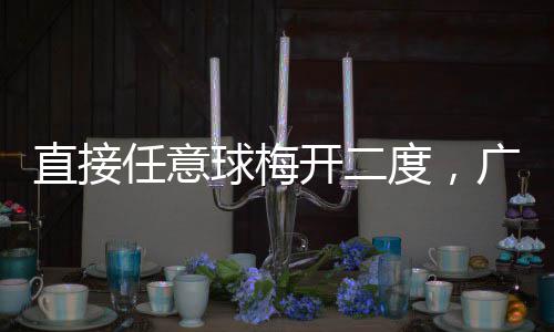 梅州开二客家广东两连度，直接胜任意球梅