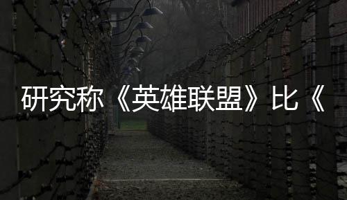 比能重脑效可持国杀更联盟率 续1积极0周三塑大研究英雄影响称