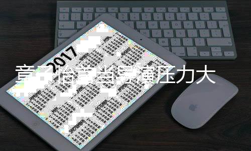 力大当导章子 张在任何怡首演压艺谋有问题我都