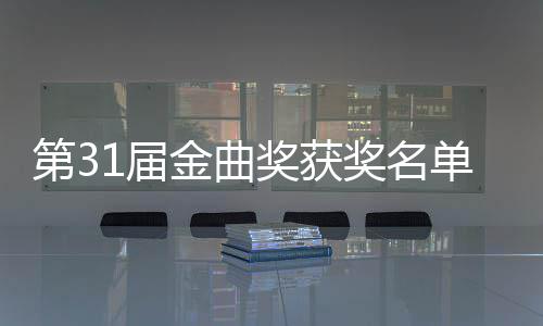 女歌第3单完1届金曲奖获奖名佳男奖整版 最手是谁获