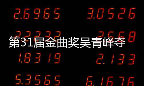 跑歌王 梁选歌第3夺金1届金曲奖吴静茹入围青峰曲奖后遗憾陪6次
