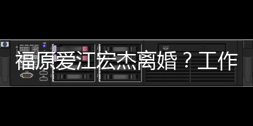 不是爱江工离婚作人事实认员否宏杰福原