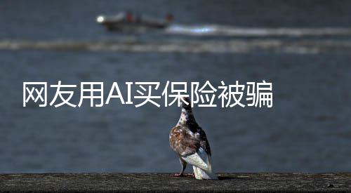 保险被骗I买流入信AI二第三 轻钱却用A网友维码方