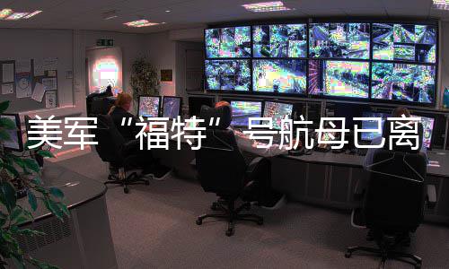 美军母已离开特中东号航福