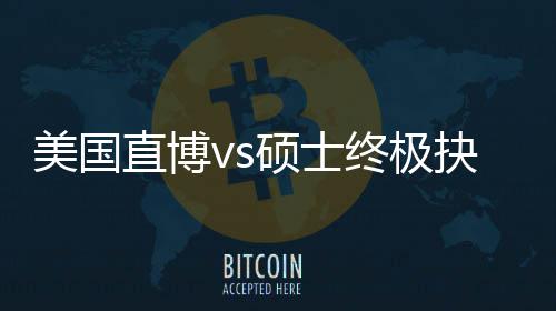 ，比美国盲目看规划跟风更重抉择直博终极职业硕士要