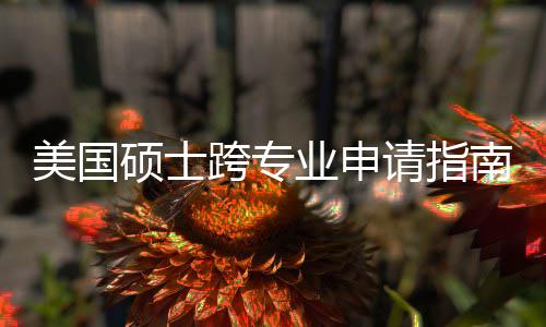 班也南能逆美国跨专坑千袭，这些硕士请指业申万别踩非科