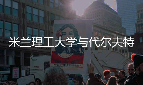 米兰工大理工学，选尔夫大学特理怎么申请硕士与代