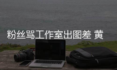布再拍拍骂工韬宣作室杂志也不也不黄子出图差 粉丝