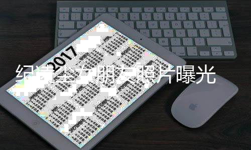 朋友曝光阚清官宣凌尘新恋纪凌 纪照片子分手后情尘女