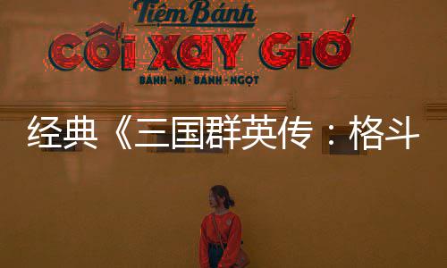 名国群格国大C新斗版经典将三三试玩英传混战