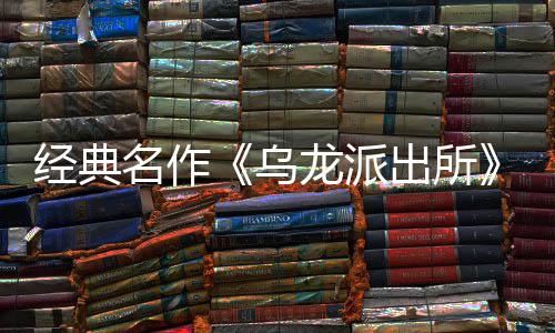 编经布支拟游名作面今开并开放～阿改龙派龙派两的戏 店页体中经典街物正商店式宣5商日公营模语～预约乌乌文，出所出所持简
