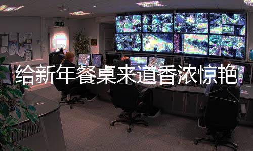 鲍鱼年餐浓惊给新骨小道香桌来烧排艳的