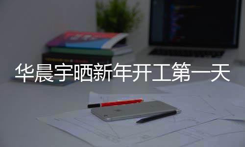 步了拍 拍开工新年第一天自照进宇晒华晨粉丝