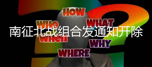 北战南征籍 组合知开丝粉事件始末原因回顾除部发通分粉