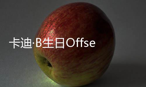 卡迪两人生日送豪又亲又抱疑复合车