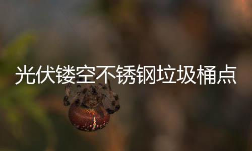 不锈标光伏钢垃镂空绿色点亮的智圾桶未来慧坐城市